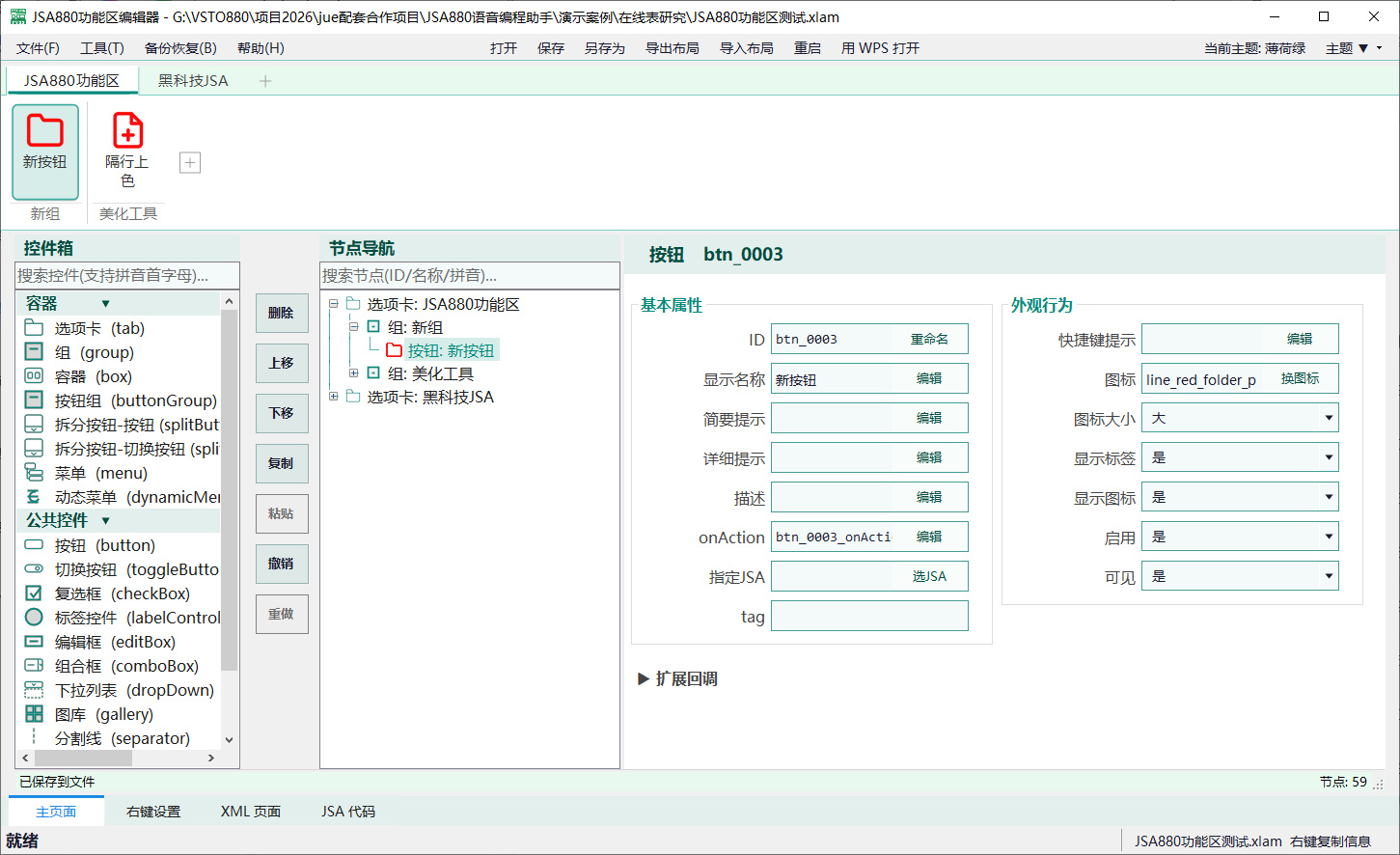 JSA880功能区编辑器界面截图